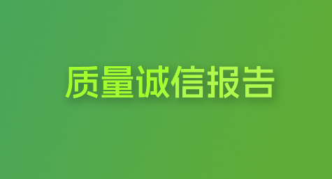 质量诚信汇报